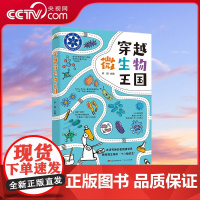 [央视网]穿越微生物王国 关于微生物的科学知识繁多而复杂 作者擅长用生动的语言和事例帮助青少年读者了解微生物奇妙的世界