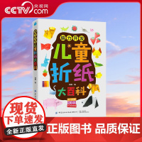 [央视网]儿童折纸大百科 脑力开发 3-6岁 阿瑛 著 让孩子越玩越聪明的折纸游戏,随书附赠20款折纸视频 培养孩子专注