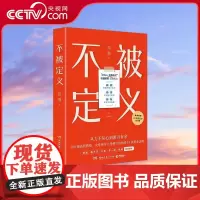 [央视网]不被定义 高琳 职场女性的力量之书 一眼望到头的你 写给被完美主义 高敏感 讨好型人格困住的你 TJ