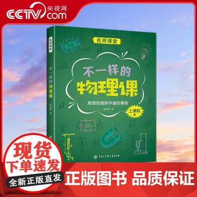 [央视网]名师课堂系列 不一样的物理课 张鹤 贾弘禔 黄明建 等 中国大百科全书出版社 9787520209892 QH
