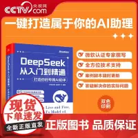 [央视网]DeepSeek从入门到精通完整版教程书极简入门与应用AI助手DeepSeek实用指南实操指导手册AI说明书教