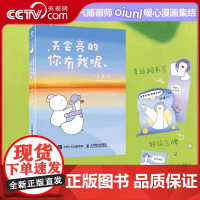 [央视网]天会亮的 你有我呢 幸运鹅暖心漫画绘本RD解压放松会心一笑 与自己和解 漫画松弛感