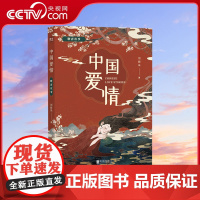 [央视网]中国爱情:聊斋故事 甄选23篇或妖艳或柔美或轻灵的聊斋古典情事 诗人陈年喜作序 中国文学短篇小说 GC