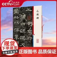 [央视网]乙瑛碑 中国著名碑帖彩色放大本 第一集 汉隶书毛笔书法成人学生临摹临帖练习字帖碑帖古帖拓本 上海辞书出版社 D