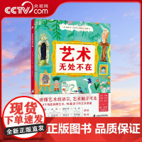 [央视网]艺术无处不在 从5个角度拆解艺术唤醒孩子的艺术潜能 借助想象发现艺术通过观察寻找灵感艺术史学家带你轻松看懂艺术