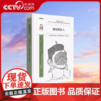 [央视网]害怕陌生人 克里斯托夫·安德烈,帕特里克·莱热隆生活·读书·9787807683391心理学课外阅读书籍GC
