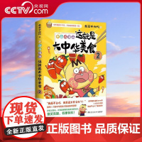 [央视网]这就是大中华美食2 漫画家我是不白吃重磅新作中华美食奇妙知识科普漫画书籍 美食漫画家 我是不白吃 重磅新作 T