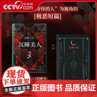 [央视网]沉睡美人 东野圭吾罕见的心理侧写之作 不着痕迹的恶意 竟都藏在生活的奇怪细节里 TJ