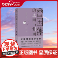 [央视网]曾国藩的正面与侧面 2020全新修订升级版 柴静作序 刘瑜作跋 罗振宇 老六 余世存 再现中国特色官场的生存哲