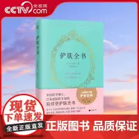 [央视网]护肤全书 修订版 陪伴型护肤全书 每天1个应季护肤小知识避开误区护肤打造冻龄美肌专业护肤大全皮肤护理皮肤管理书