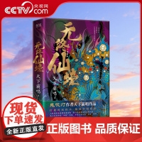 [央视网]无终仙境硬壳护封精装版 天下霸唱鬼吹灯作者 不死传说的惊悚谜底 天津卫四大奇人之首殃神崔老道 探宝再跌跤XF