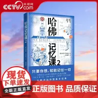 [央视网]哈佛记忆课 2 让你记住你想记住的一切 世界500强验证有效 告别死记硬背 让孩子在更少的时间记得更多XF
