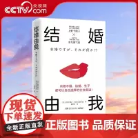 [央视网赠明信片]结婚由我 知名女性主义学者上野千鹤子 结婚与否生育与否 女性的人生价值 婚姻恋爱性权益社科 博集TJ