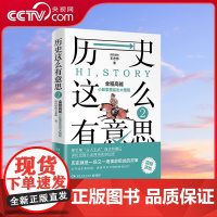 [央视网]历史这么有意思2 全程高能 从小故事里品出大格局 历史就是一场又一场事故组成的故事 TJ