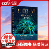 [央视网]地底世界 楼兰妖耳 作者天下霸唱著 深入九重之渊揭开楼兰地下骇世的谜团 东方深渊探险悬疑小说XF