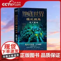 [央视网]地底世界 楼兰妖耳 作者天下霸唱著 深入九重之渊揭开楼兰地下骇世的谜团 东方深渊探险悬疑小说XF