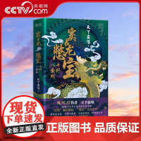 [央视网]窦占龙憋宝 七杆八金刚 赠海报 天下霸唱著 四神斗三妖系列侦探悬疑小说XF