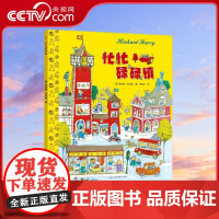 [央视网]忙忙碌碌镇 硬壳精装绘本图画书 斯凯瑞金色童书 有趣的故事书绘本幼儿童图画书 PG