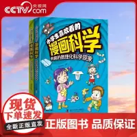 [央视网]小学生喜欢看的漫画科学 奇妙的数理化科学定律+有趣的数理化科学现象 套装2册ZK