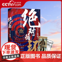 [央视网]绝对循环 精装版 天下霸唱著 鬼怪奇闻探险 惊悚侦探悬疑小说书XF