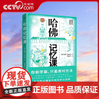 哈佛记忆课 全球记忆力大师30年经验总结 揭开记忆力的底层逻辑 世界500强验证有效告别死记硬背让孩子在更少的时间记得更