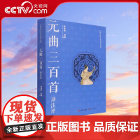 书籍正版 元曲三百首译注评/中国传统文化经典读本系列 毕宝魁 现代出版社XD