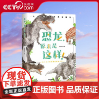 [央视网]恐龙原来是这样 儿童趣味科普百科全书 绘本阅读启蒙早教翻翻书 6-8-10岁小学生一二三年级课外阅读书籍少儿