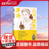 [央视网]于谦 人间温柔 于谦2022年新作 为人处世的法宝 待人接物的偏方儿 谦儿大爷式人情味儿 教您如何温柔地立于人