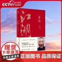 [央视网]江湖 江湖大佬说江湖 郭德纲谈中国式人情社会 点破江湖 官场 商场玄机 一本书教你做人 防人 驭人 TJ