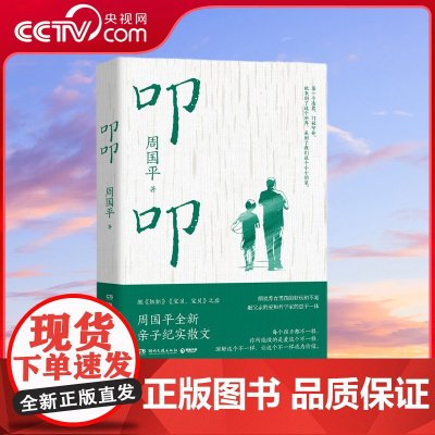 [央视网]叩叩 周国平全新亲子纪实散文 一本关于爱关于男孩养育的温暖之书一位哲学家从东西方双重视角出发的育儿思考TJ