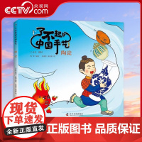 [央视网]了不起的中国手艺 陶瓷 3-8岁 杨坤 著9787110104415 ZK