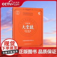 [央视网]打击乐大堂鼓演奏教程第7-10级 现代9787523101865中国民族管弦乐学会 编XD
