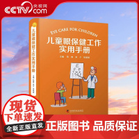 [央视网]儿童眼保健工作实用手册 陈巍 吴夕 张佩斌 著 9787504688200 ZK