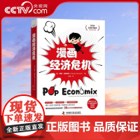 [央视网]漫画经济危机 30分钟带你读懂经济危机 精装典藏版 9787504689603 ZK