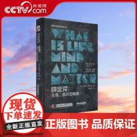 [央视网]薛定谔 生命 意识与物质 图书 [奥] 埃尔温 薛定谔 著9787523602706 ZK