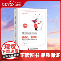 [央视网]再见 自卑 克服自我怀疑的十个即时策略 帮助读者真切意识并感受到每个人存在的内在价值 从而建立心理韧性ZK