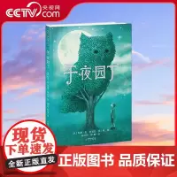 [央视网]午夜园丁 美国图书馆协会卓越童书;治愈童心的艺术作品;禹田文化出品TY
