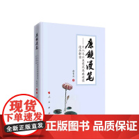 [央视网]廉镜漫笔——十八大以来党风廉政建设漫画解读 赵青云著 人民出版社