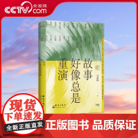 [央视网]故事好像总是重演 生活启示录 大人物小故事 汇聚百位名家的轶事 TJ