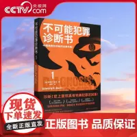 [央视网]不可能犯罪诊断书 1 湖南文艺出版社 9787572608353 TJ