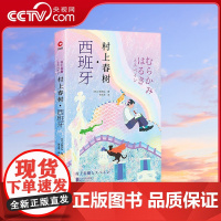 [央视网]村上春树 西班牙 跟着村上春树 走进谜一般的西班牙 西班牙遇上大文豪 将擦出怎样的火花 XF
