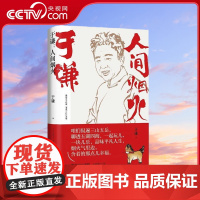 [央视网]于谦 人间烟火 相声皇后于谦重磅新作 烟火美食故事精选结集出版 TJ