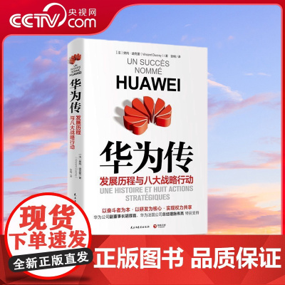 [央视网]华为传 文学作品 民主与建设出版社 9787513929974 TJ
