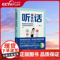 [央视网]听身体的话 你的聪明不及你身体的智慧 养生当然要听身体的话 重视身体发出的信号 才能找到祛病的良方 TJ