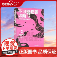[央视网]不可能犯罪诊断书3 爱德华 霍克 湖南文艺出版社 9787572608896 TJ