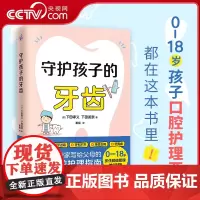 [央视网]守护孩子的牙齿 儿童口腔专家写给父母的孩子口腔护理指南 随书附赠《牙齿成长记录手册》北大口腔医学博士 KD