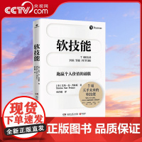 [央视网]软技能 学习改变人生的软技能 突破35岁的职场天花板 9787572605819 TJ