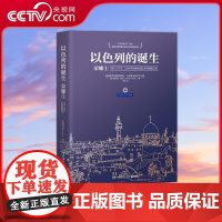 [央视网]以色列的诞生 荣耀1 2024 一本书读懂以色列建国史 湖南文艺出版社 TJ