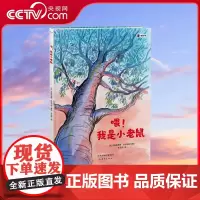 [央视网]喂 我是小老鼠 去更高的地方 才能看到更美的风景 一本鼓励孩子勇敢追梦 披荆斩棘的勇气之作 自信 勇气 突破