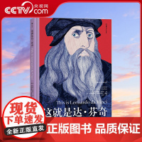 [央视网]这就是达·芬奇 适合各年龄层读者阅读的艺术启蒙经典 权威艺术史家联手知名插画师倾力编撰 设计独特 装帧精美HL